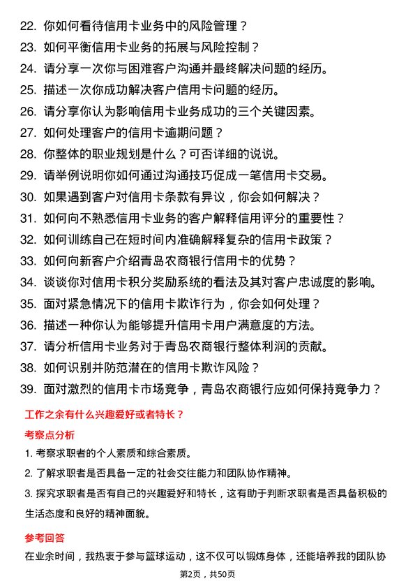 39道青岛农商银行信用卡中心岗岗位面试题库及参考回答含考察点分析