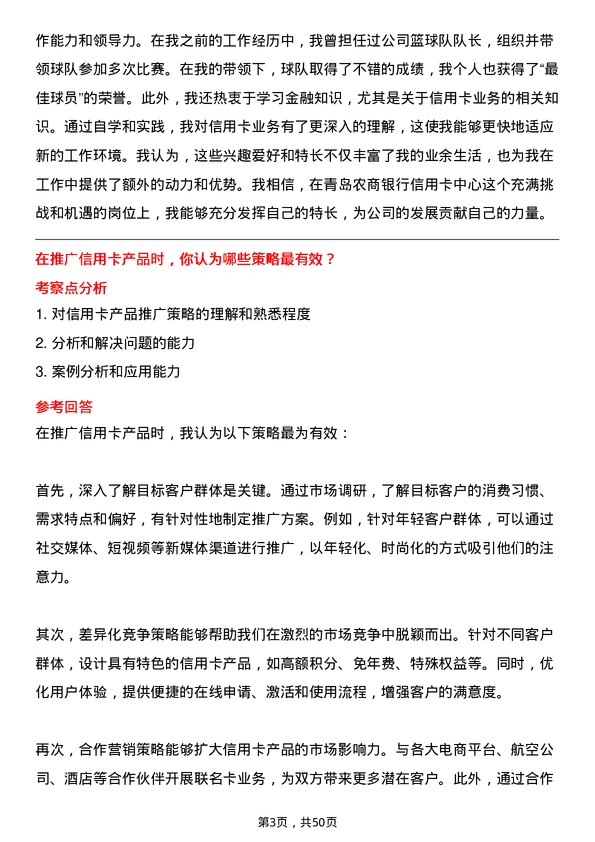 39道青岛农商银行信用卡中心岗岗位面试题库及参考回答含考察点分析