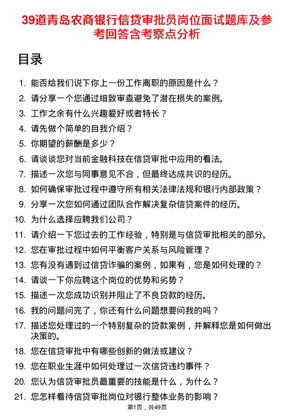 39道青岛农商银行信贷审批员岗位面试题库及参考回答含考察点分析