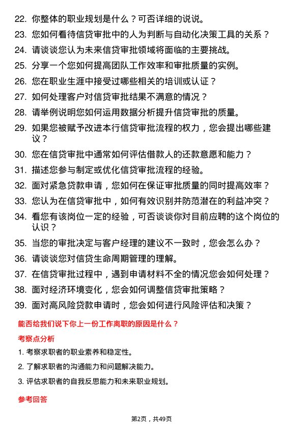 39道青岛农商银行信贷审批员岗位面试题库及参考回答含考察点分析