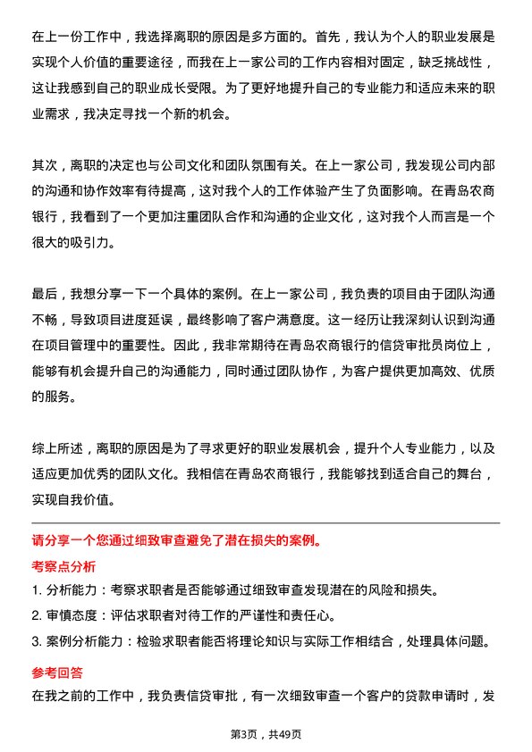 39道青岛农商银行信贷审批员岗位面试题库及参考回答含考察点分析