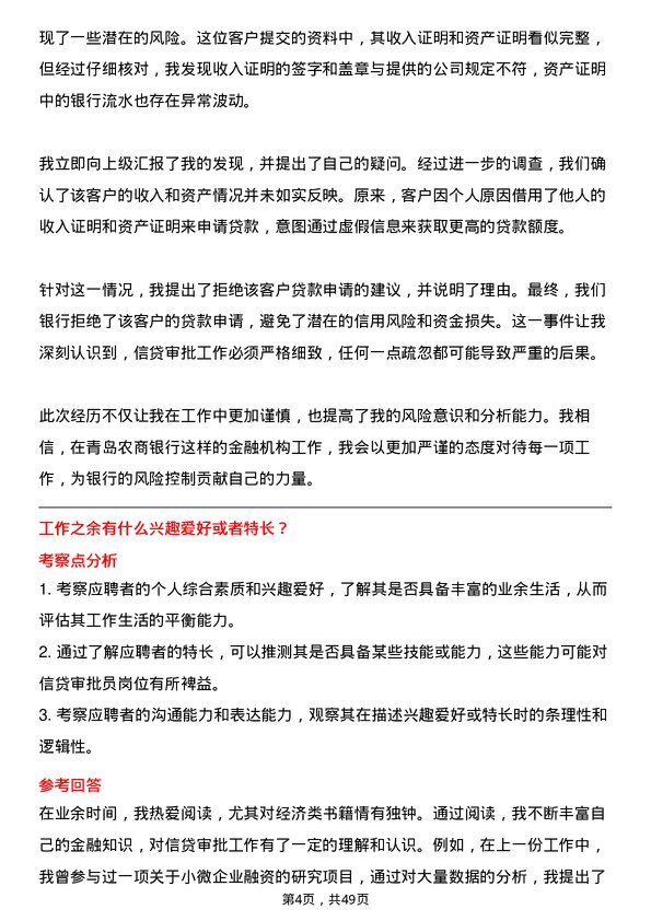 39道青岛农商银行信贷审批员岗位面试题库及参考回答含考察点分析