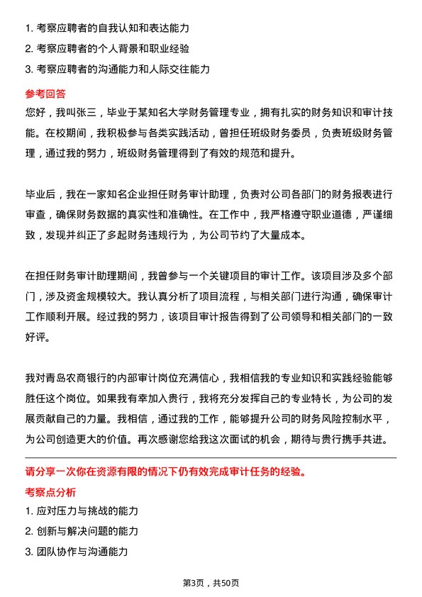 39道青岛农商银行内部审计岗岗位面试题库及参考回答含考察点分析