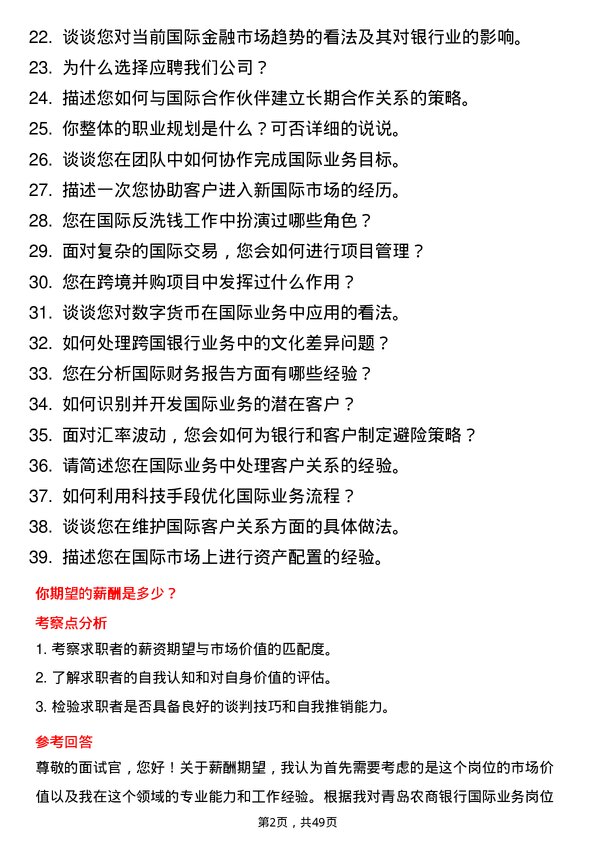 39道青岛农商银行国际业务岗岗位面试题库及参考回答含考察点分析