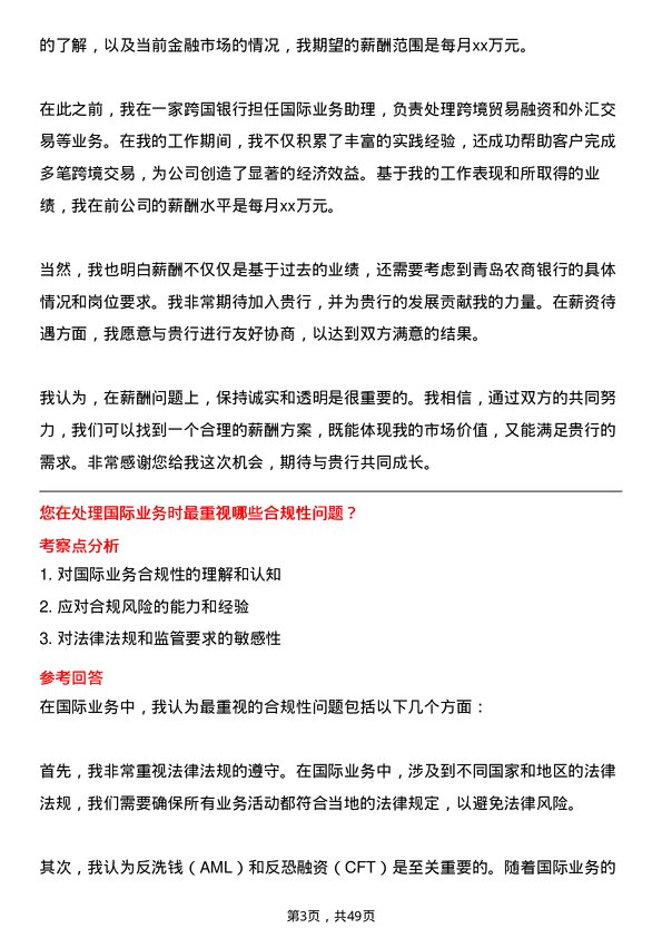 39道青岛农商银行国际业务岗岗位面试题库及参考回答含考察点分析