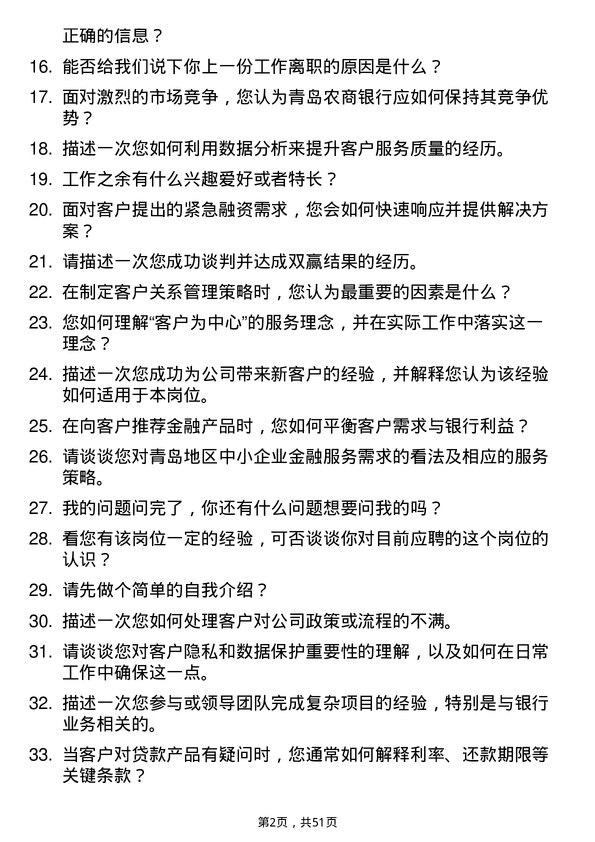 39道青岛农商银行对公客户经理岗位面试题库及参考回答含考察点分析