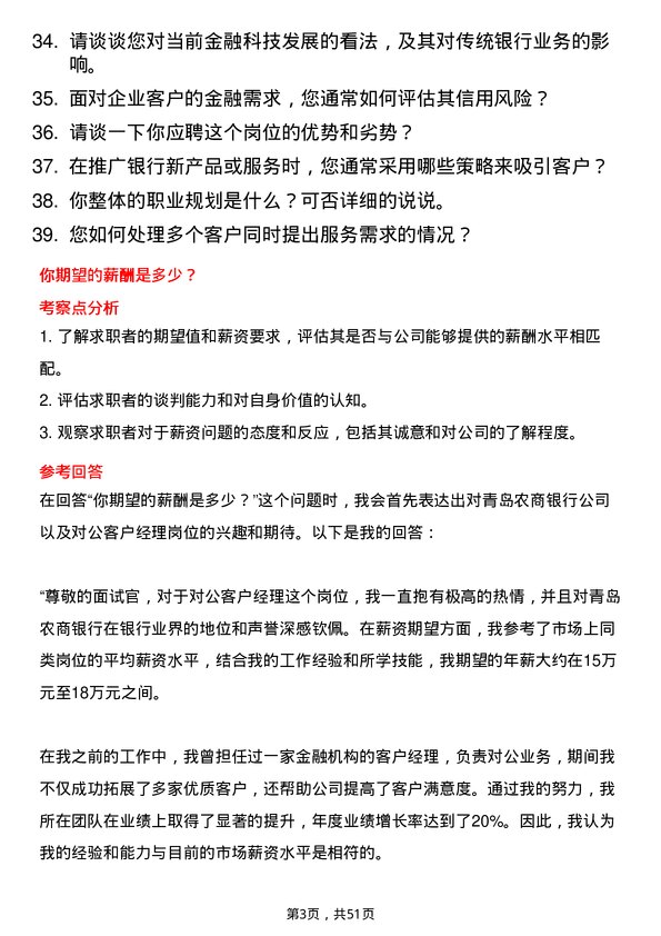 39道青岛农商银行对公客户经理岗位面试题库及参考回答含考察点分析