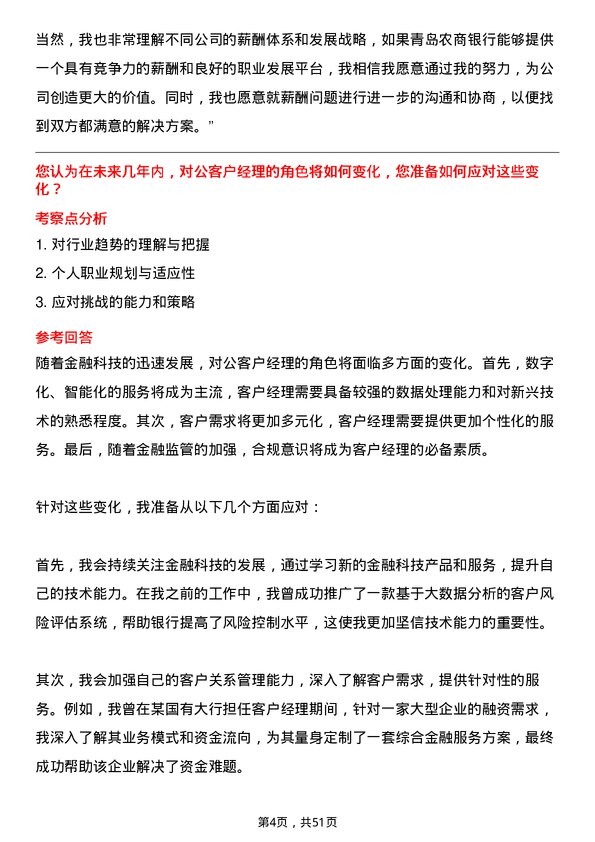 39道青岛农商银行对公客户经理岗位面试题库及参考回答含考察点分析