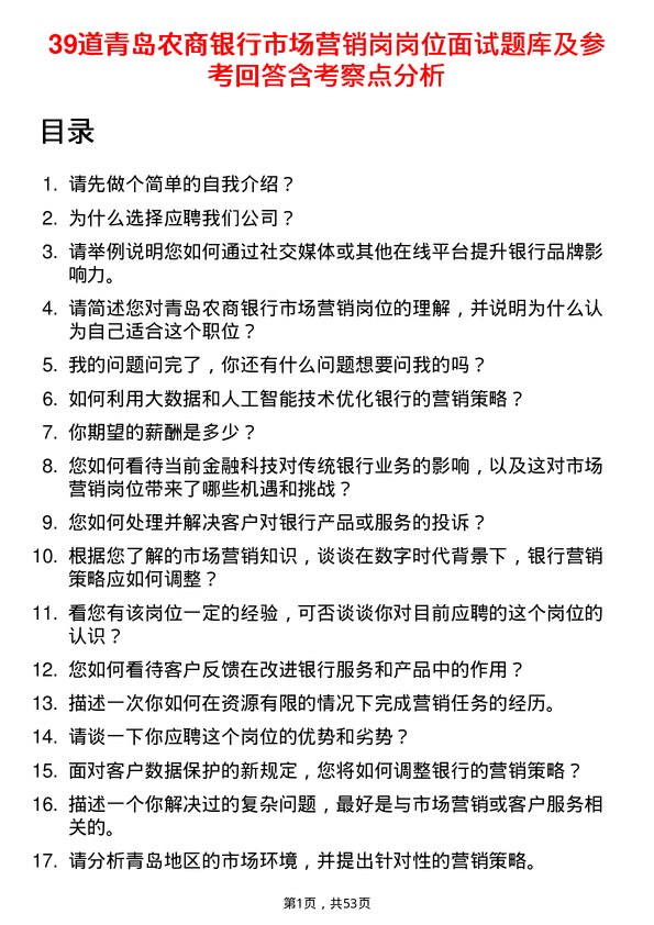 39道青岛农商银行市场营销岗岗位面试题库及参考回答含考察点分析