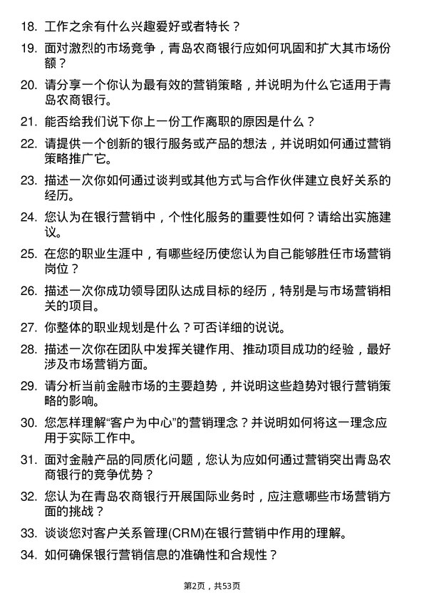 39道青岛农商银行市场营销岗岗位面试题库及参考回答含考察点分析