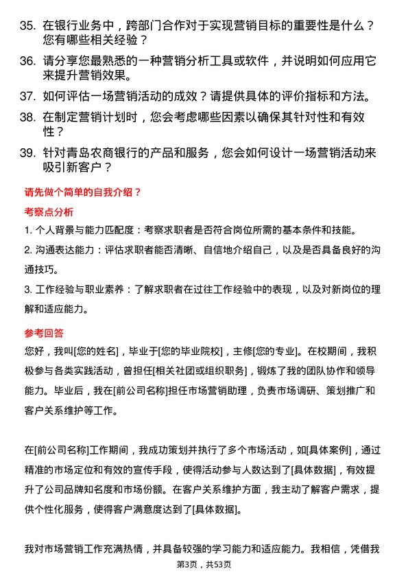 39道青岛农商银行市场营销岗岗位面试题库及参考回答含考察点分析