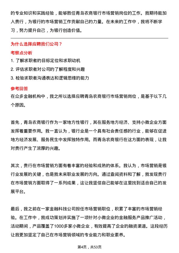 39道青岛农商银行市场营销岗岗位面试题库及参考回答含考察点分析