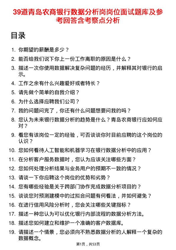 39道青岛农商银行数据分析岗岗位面试题库及参考回答含考察点分析