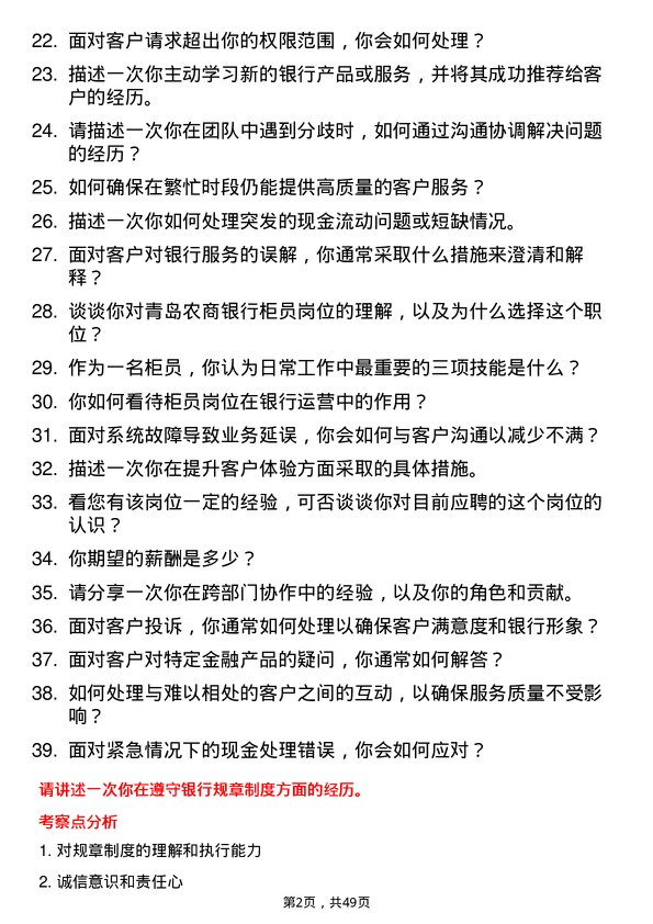 39道青岛农商银行柜员岗岗位面试题库及参考回答含考察点分析