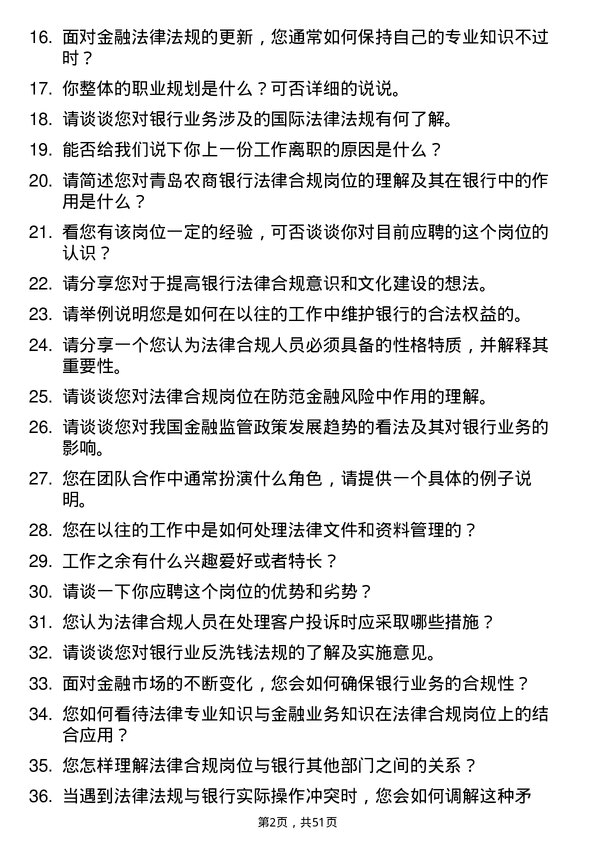 39道青岛农商银行法律合规岗岗位面试题库及参考回答含考察点分析