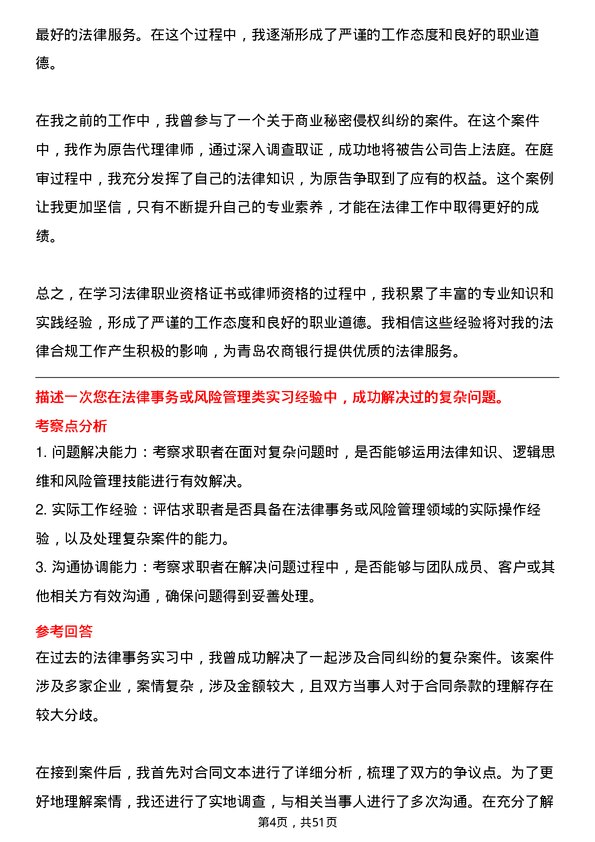 39道青岛农商银行法律合规岗岗位面试题库及参考回答含考察点分析