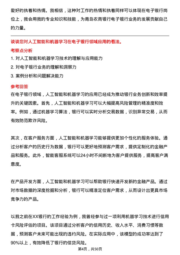 39道青岛农商银行电子银行岗岗位面试题库及参考回答含考察点分析