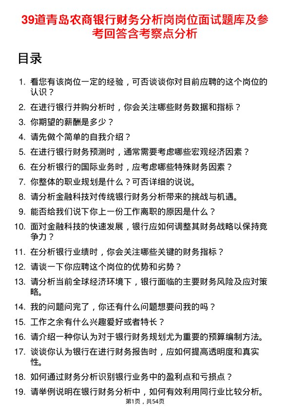 39道青岛农商银行财务分析岗岗位面试题库及参考回答含考察点分析