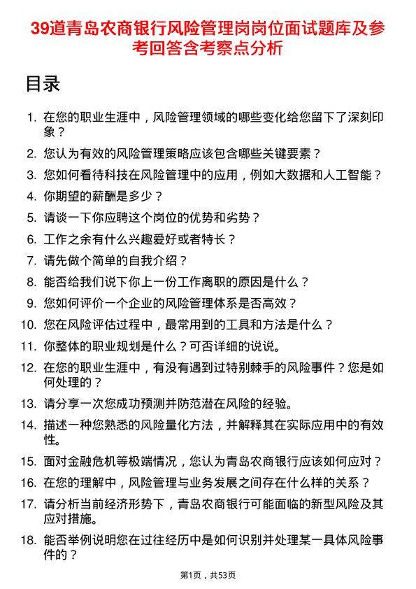 39道青岛农商银行风险管理岗岗位面试题库及参考回答含考察点分析