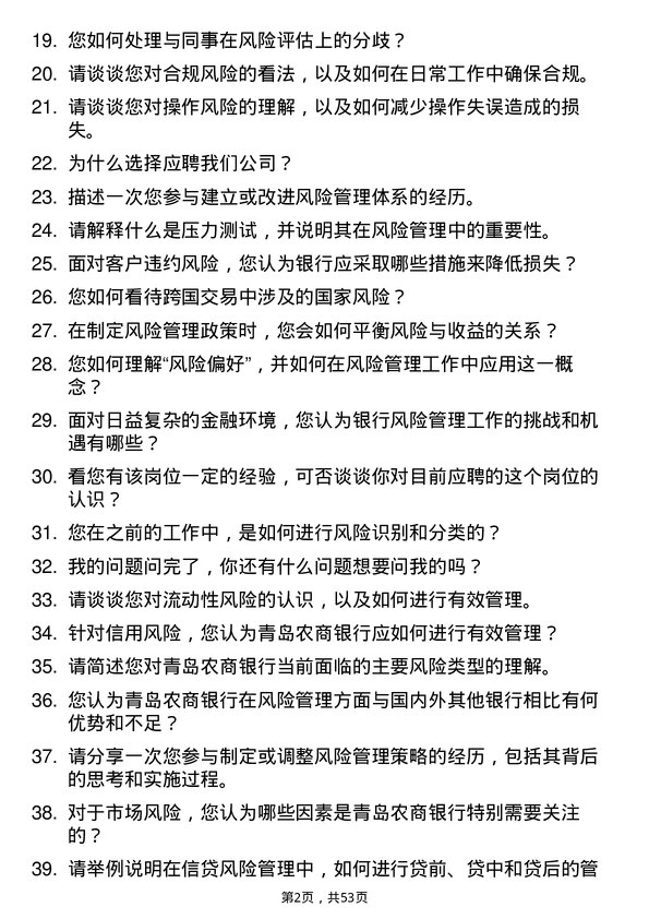 39道青岛农商银行风险管理岗岗位面试题库及参考回答含考察点分析