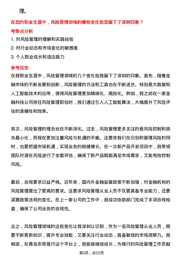 39道青岛农商银行风险管理岗岗位面试题库及参考回答含考察点分析