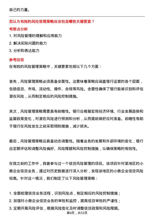 39道青岛农商银行风险管理岗岗位面试题库及参考回答含考察点分析