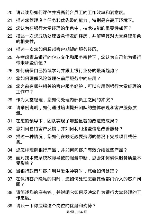 39道青岛银行银行大堂经理岗位面试题库及参考回答含考察点分析