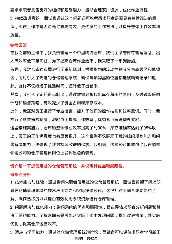 39道顺丰快运仓库管理员岗位面试题库及参考回答含考察点分析