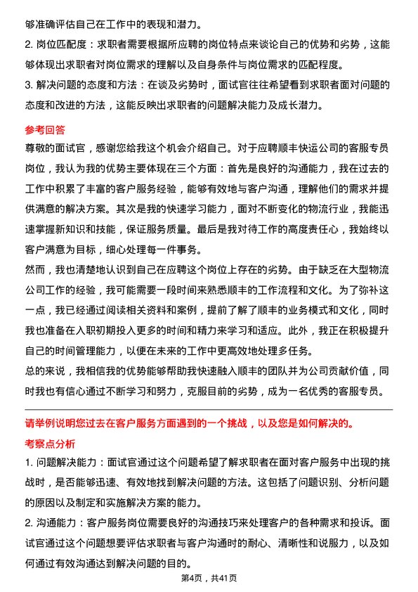 39道顺丰快运客服专员岗位面试题库及参考回答含考察点分析