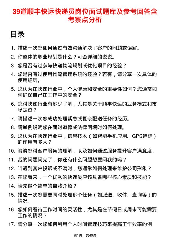 39道顺丰快运快递员岗位面试题库及参考回答含考察点分析