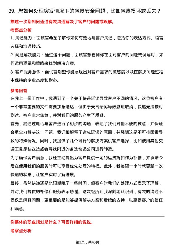 39道顺丰快运快递员岗位面试题库及参考回答含考察点分析