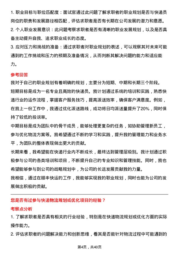 39道顺丰快运快递员岗位面试题库及参考回答含考察点分析