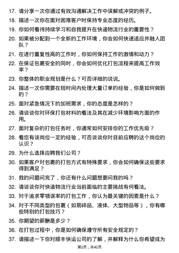 39道顺丰快运打包员岗位面试题库及参考回答含考察点分析