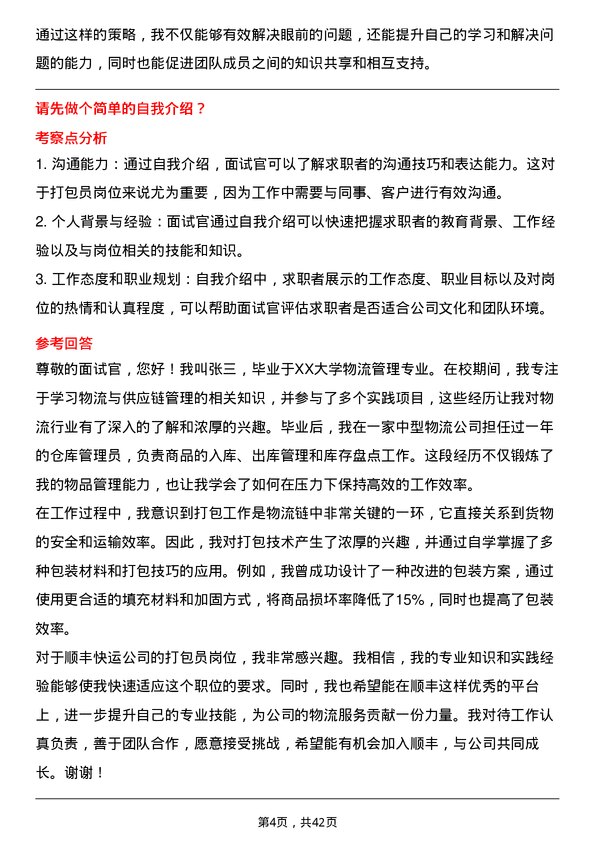 39道顺丰快运打包员岗位面试题库及参考回答含考察点分析