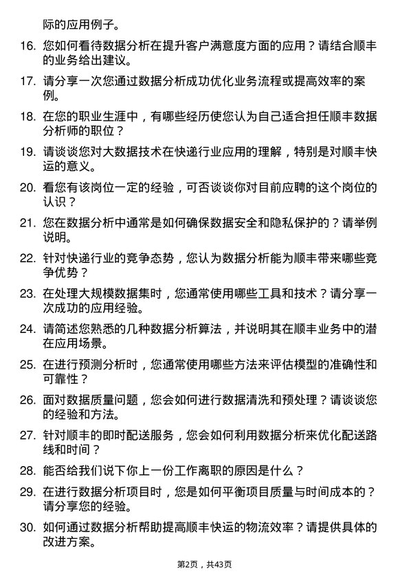 39道顺丰快运数据分析师岗位面试题库及参考回答含考察点分析