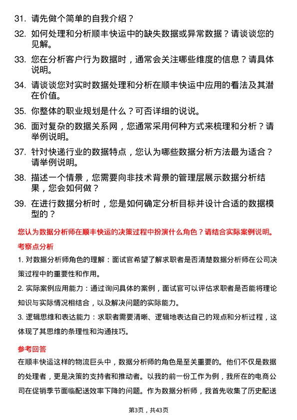 39道顺丰快运数据分析师岗位面试题库及参考回答含考察点分析