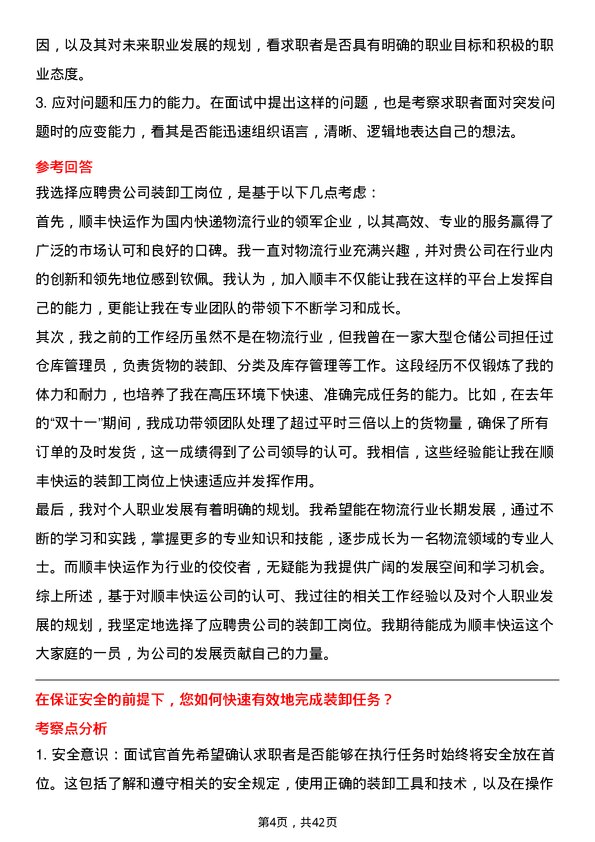 39道顺丰快运装卸工岗位面试题库及参考回答含考察点分析