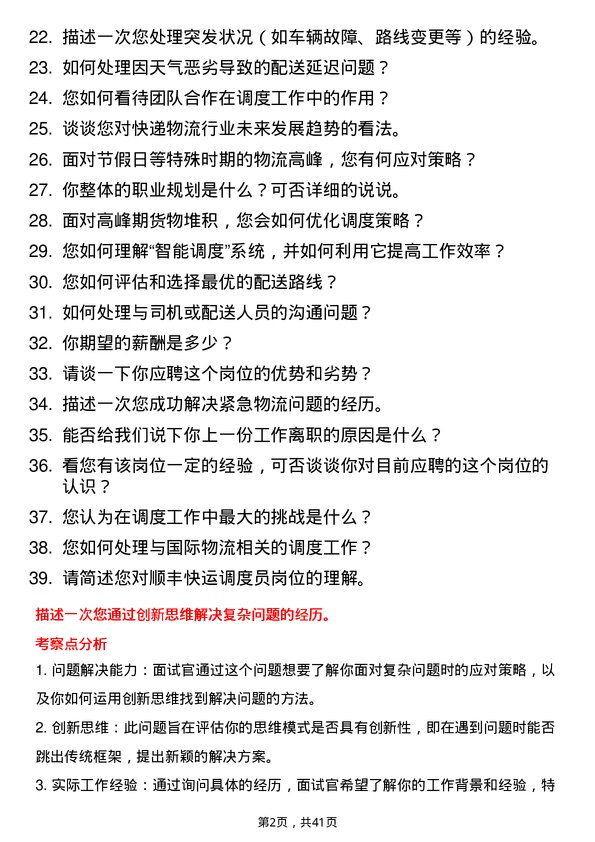 39道顺丰快运调度员岗位面试题库及参考回答含考察点分析