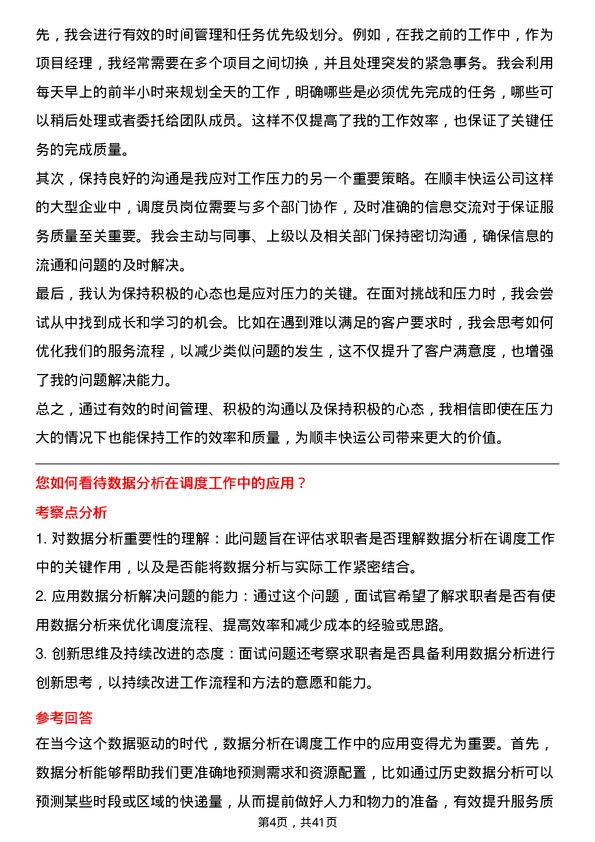 39道顺丰快运调度员岗位面试题库及参考回答含考察点分析