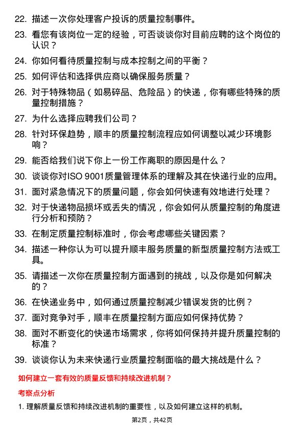 39道顺丰快运质量控制专员岗位面试题库及参考回答含考察点分析