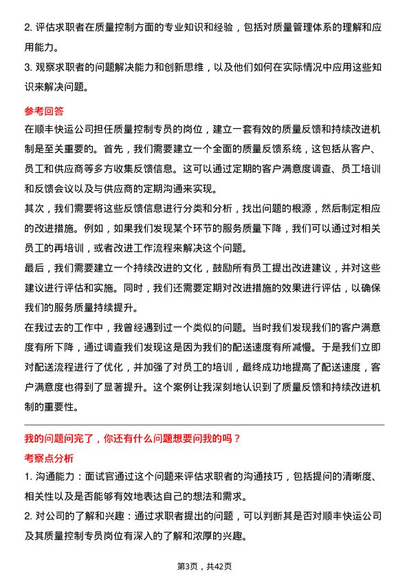 39道顺丰快运质量控制专员岗位面试题库及参考回答含考察点分析