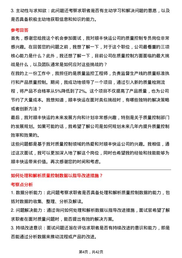 39道顺丰快运质量控制专员岗位面试题库及参考回答含考察点分析