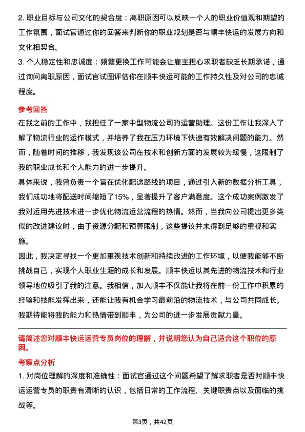 39道顺丰快运运营专员岗位面试题库及参考回答含考察点分析