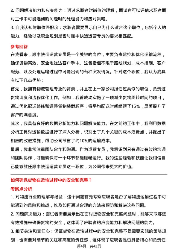 39道顺丰快运运营专员岗位面试题库及参考回答含考察点分析