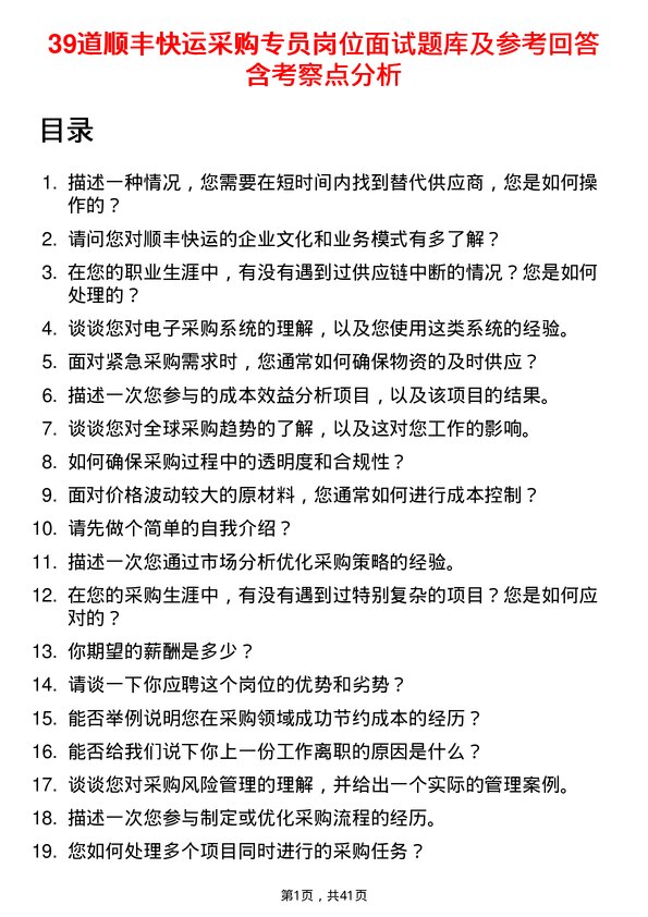 39道顺丰快运采购专员岗位面试题库及参考回答含考察点分析