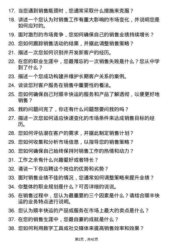 39道顺丰快运销售代表岗位面试题库及参考回答含考察点分析