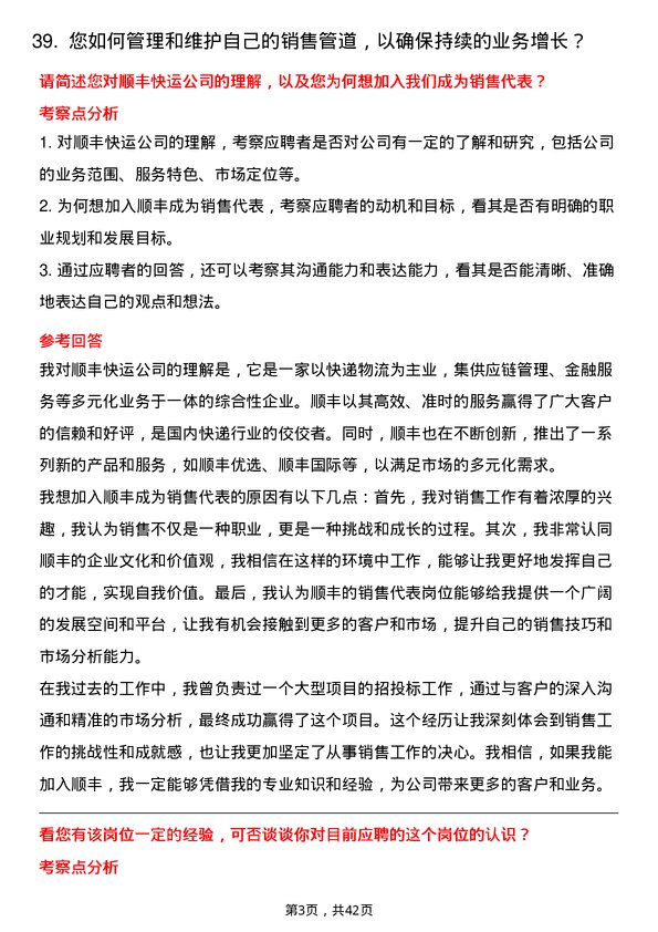 39道顺丰快运销售代表岗位面试题库及参考回答含考察点分析