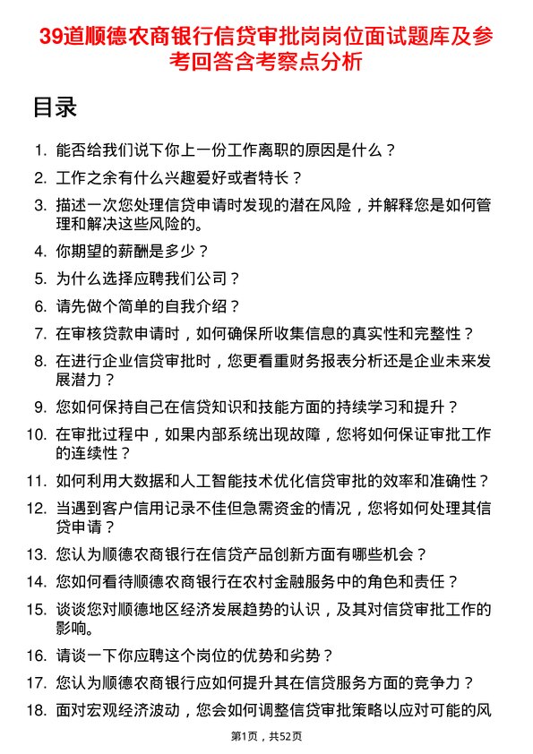 39道顺德农商银行信贷审批岗岗位面试题库及参考回答含考察点分析