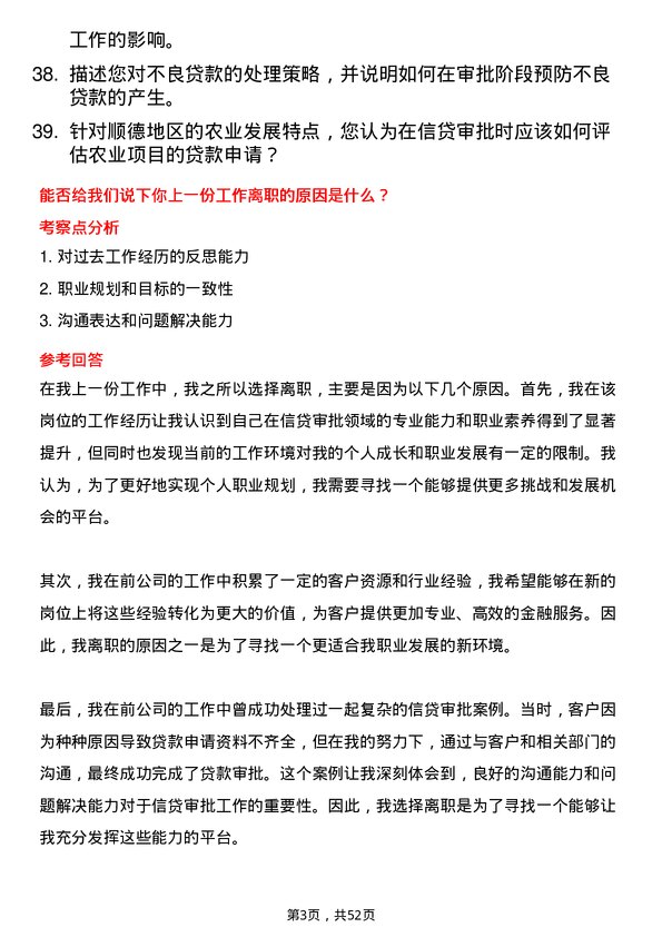 39道顺德农商银行信贷审批岗岗位面试题库及参考回答含考察点分析