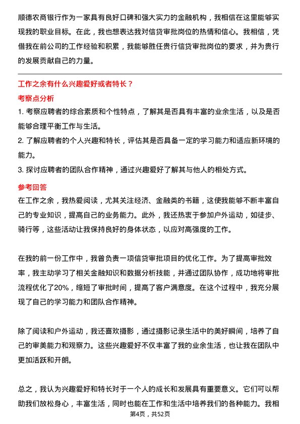 39道顺德农商银行信贷审批岗岗位面试题库及参考回答含考察点分析